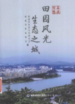 走进海西纪实文学丛书 走进长泰 田园风光 生态之城