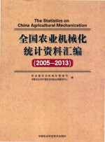 全国农业机械化统计资料汇编 2005-2013版