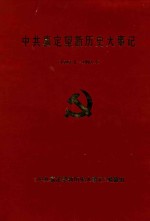 中国嘉定望新历史大事记 1949.5-1993.5