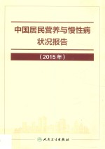 中国居民营养与慢性病状况报告  2015年