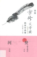 首届方修文学奖2008-2010获奖作品集 小说卷 下