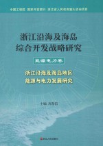 浙江沿海及海岛综合开发战略研究 能源电力卷 浙江沿海及海岛地区能源与电力发展研究