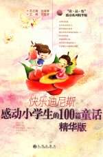 快乐迪尼斯 感动小学生的100篇童话 精华版