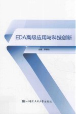 EDA高级应用与科技创新