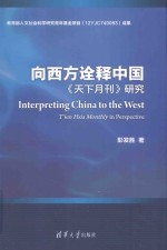 向西方诠释中国 《天下月刊》研究