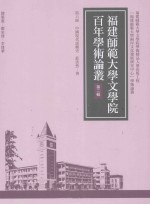 福建师范大学文学院百年学术论丛 第2辑 中国现代话剧史