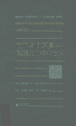 海豚文库文艺复兴系列 拉丁与日耳曼民族史 1494-1514版