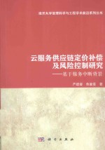 云服务供应链定价补偿及风险控制研究 基于服务中断背景