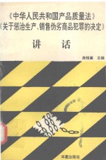 《中华人民共和国产品质量法》《关于惩治生产、销售伪劣商品犯罪的决定》讲话