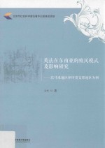 英法在东南亚的殖民模式及影响研究 以马来地区和印度支那地区为例