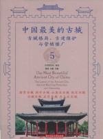 中国最美的古城 古城格局、古建保护与营销推广 5