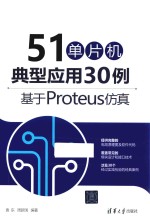 51单片机典型应用30例 基于Proteus仿真