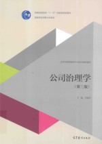 公司治理学  第3版