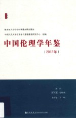 中国伦理学年鉴 2013年