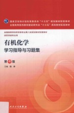 有机化学学习指导与习题集  本科药学配教  第4版