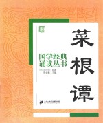 国学经典诵读丛书 菜根谭