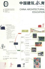 中国建筑教育 2016 总第13册