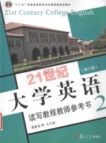 21世纪大学英语读写教程教师参考书 2