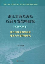 浙江沿海及海岛综合开发战略研究 地质气象卷 浙江沿海及海岛地区地质与气象环境研究