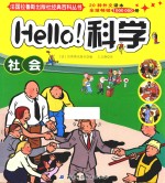 Hello科学 社会