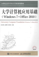 大学计算机应用基础 Windows 7+Office 2010