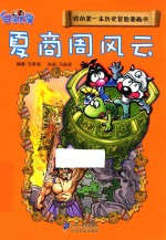 我的第一本历史冒险漫画书 夏商周风云