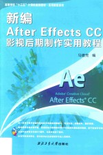 新编 After Effects CC 影视后期制作实用教程