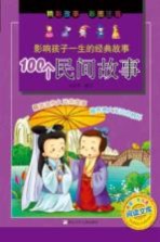 影响孩子一生的经典故事 100个民间故事