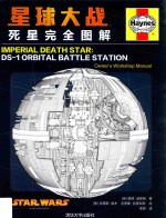 星球大战 死星完全图解 DS 1 orbital battle station owner's workshop manual