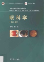 “十二五”普通高等教育本科国家级规划教材  眼科学  第2版