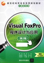 Visual FoxPro程序设计与应用 第2版