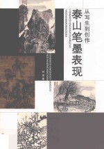 从写生到创作 泰山笔墨表现