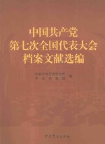 中国共产党第七次全国代表大会档案文献选编