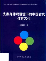 先秦身体观语境下的中国古代体育文化