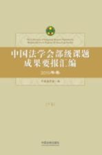 中国法学会部级课题成果要报汇编 2015年卷 下