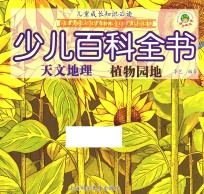 少儿百科全书 天文地理 植物园地