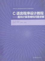 C语言程序设计教程 面向计算思维和问题求解