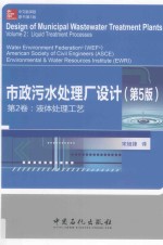 市政污水处理厂设计 第2卷 液体处理工艺 第5版