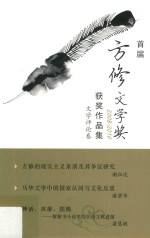 首届方修文学奖2008-2010获奖作品集 文学评论卷