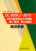 《DL5009.2-2013电力建设安全工作规程（第2部分）：电力线路》培训手册