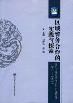 区域警务合作的实践与探索 澳门·珠海警务论坛论文精选 2010-2016