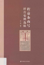 程益泰商号经营史料选辑