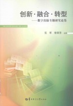 创新 融合 转型 数字出版专题研究论集