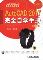 AutoCAD 2017完全自学手册