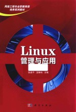 Linux管理与应用