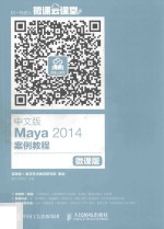 中文版Maya 2014案例教程 微课版