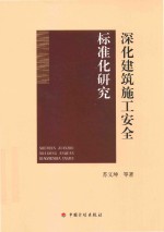 深化建筑施工安全标准化研究