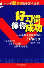 好习惯伴你成功 中小学生高能高分的50种习惯