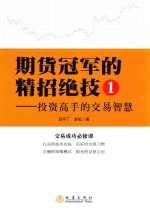 期货冠军的精招绝技  1  投资高手的交易智慧