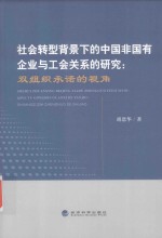 社会转型背景下的中国非国有企业与工会关系的研究 双组织承诺的视角